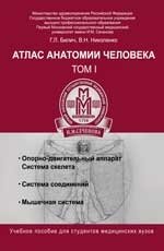 Атлас анатомии человека: в 3-х томах. Том 1. Учебное пособие