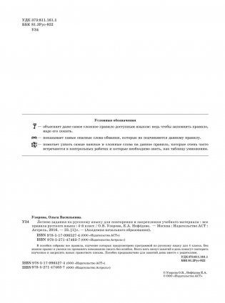 Летние задания по русскому языку для повторения и закрепления учебного материала. 4 класс фото книги 6