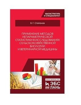 Применение методов непараметрической статистики в исследованиях сельскохозяйственной биологии и ветеринарной медицины фото книги