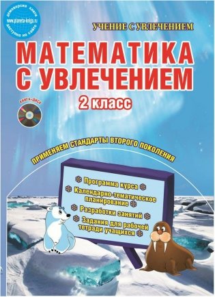 Математика с увлечением. 2 класс. Методическое пособие. ФГОС (+ CD-ROM) фото книги