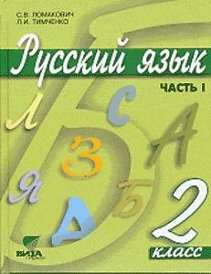 Русский язык. Учебник. 2 класс. В 2-х частях. Часть 1. ФГОС фото книги
