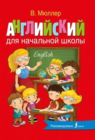 Английский для начальной школы фото книги