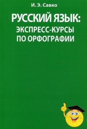 Русский язык. Экспресс-курсы по орфографии фото книги