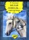 Белая лошадь - горе не мое фото книги маленькое 2
