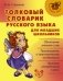 Толковый словарик русского языка для младших школьников фото книги маленькое 2