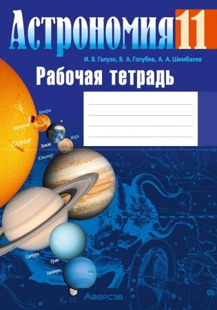 Астрономия 11 класс. Рабочая тетрадь фото книги