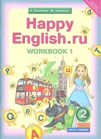 Happy English. Счастливый английский. 2 класс. Рабочая тетрадь. Часть №1. ФГОС фото книги