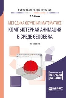 Методика обучения математике: компьютерная анимация в среде GeoGebra. Учебное пособие для вузов фото книги
