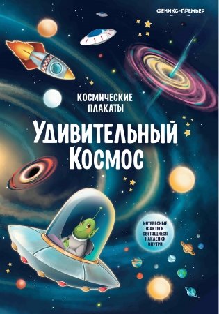 Космические плакаты. Удивительный космос фото книги