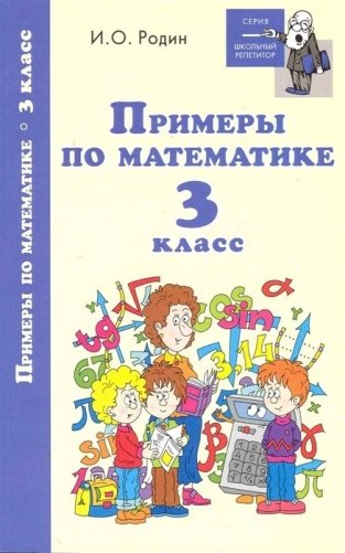 Примеры по математике. 3 класс фото книги