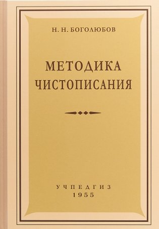 Методика чистописания (Учпедгиз, 1955 год) фото книги