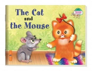 1 уровень. Кошка и мышка. The Cat and the Mouse (на английском языке) фото книги