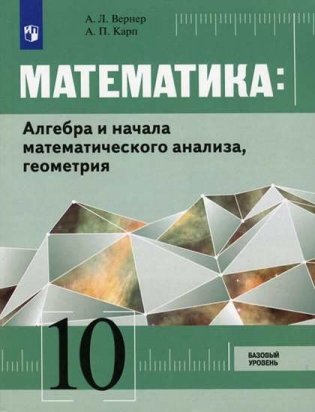 Математика: Алгебра и начала математического анализа, геометрия. 10 класс. Базовый уровень. Учебник (на обложке знак ФП 2019) фото книги