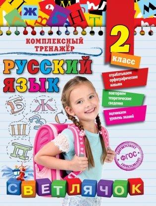 Русский язык. 2 класс фото книги