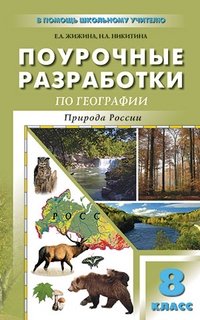 Поурочные разработки по географии. 8 класс. Природа России фото книги