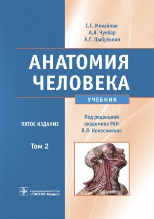 Анатомия человека. Том 2 фото книги