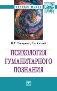 Психология гуманитарного познания: Монография И.Е. Лукьянова, Е.А. Сигида фото книги