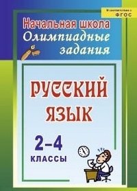 Русский язык. 2-4 классы. Олимпиадные задания. ФГОС фото книги