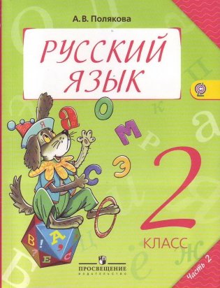 Русский язык. Учебник. 2 класс. В 2-х частях. Часть 2. ФГОС фото книги