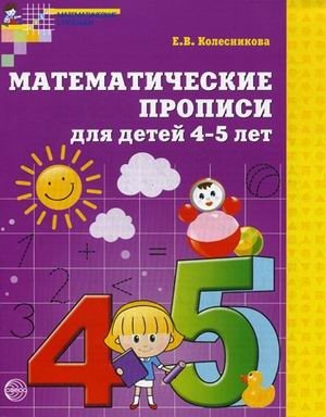 Математические прописи для детей 4-5 лет. ФГОС фото книги