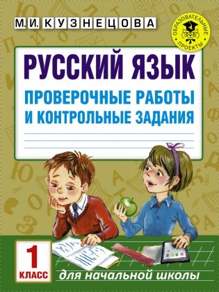 Русский язык. Проверочные работы и контрольные задания. 1 класс фото книги