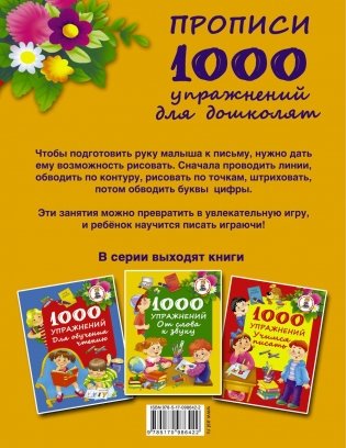 Прописи. 1000 упражнений для дошколят фото книги 8