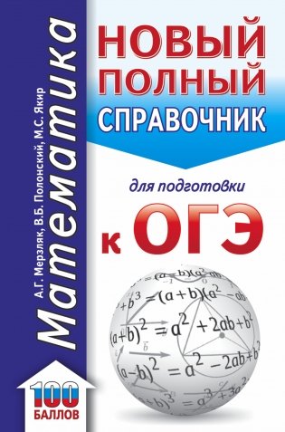 ОГЭ. Математика. Новый полный справочник для подготовки к ОГЭ фото книги