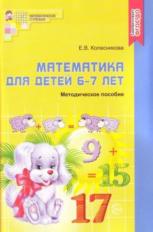 Математика для детей 6-7 лет. Методическое пособие к рабочей тетради. ФГОС ДО фото книги