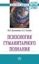 Психология гуманитарного познания: Монография И.Е. Лукьянова, Е.А. Сигида фото книги маленькое 2