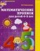 Математические прописи для детей 4-5 лет. ФГОС фото книги маленькое 2
