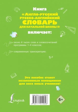 Англо-русский русско-английский словарь для начальной школы фото книги 2