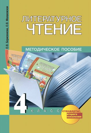 Литературное чтение. 4 класс. Методическое пособие. ФГОС фото книги