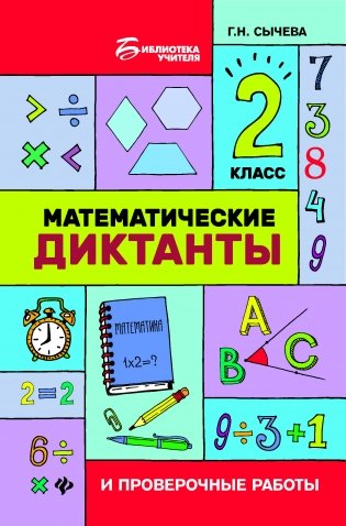 Математические диктанты и проверочные работы. 2 класс фото книги
