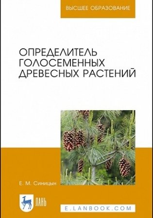 Определитель голосеменных древесных растений. Учебное пособие для ВО фото книги