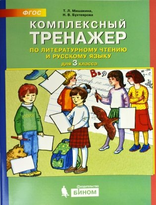Комплексный тренажёр по литературному чтению и русскому языку. 3 класс фото книги