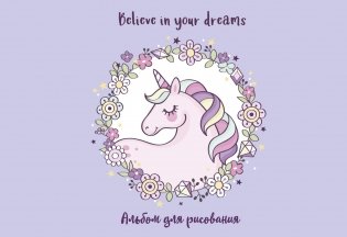 Единорог. Believe in your dreams! Альбом для рисования фото книги
