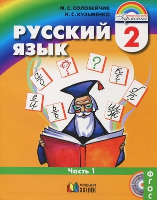 Русский язык. Русский язык. 2 класс. В 2-х частях (количество томов: 2) фото книги