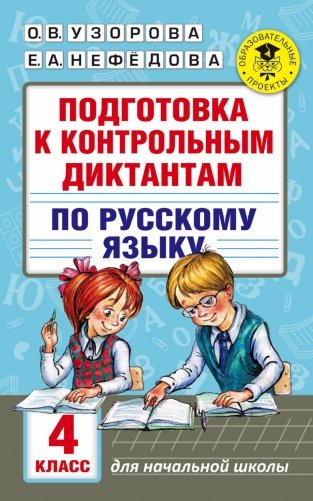 Подготовка к контрольным диктантам по русскому языку. 4 класс фото книги