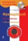 Французский без проблем для начинающих (+ CD-ROM) фото книги маленькое 2