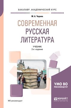 Современная русская литература. Учебник для академического бакалавриата фото книги