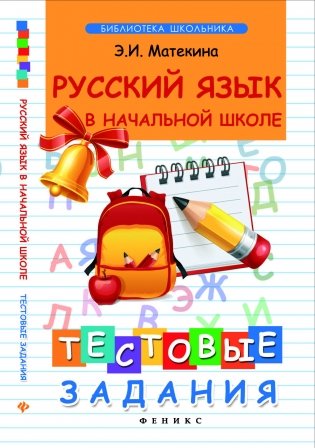 Русский язык в начальной школе. Тестовые задания фото книги