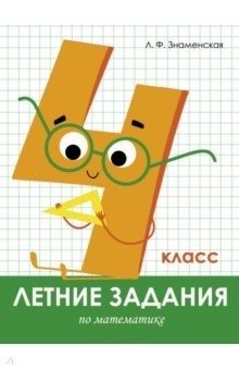Летние задания по русскому языку. 4 класс фото книги