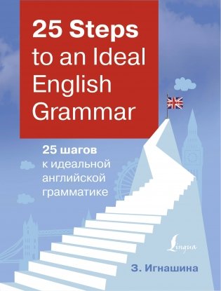 25 шагов к идеальной английской грамматике фото книги