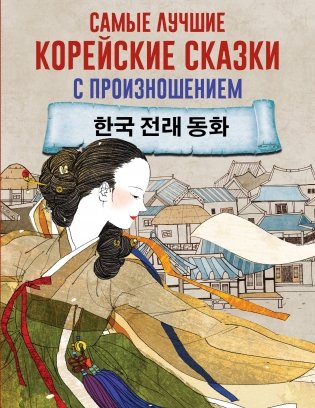 Самые лучшие корейские сказки с произношением фото книги