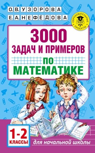3000 задач и примеров по математике. 1-2 классы фото книги