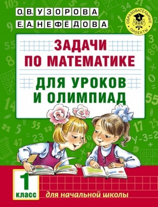 Задачи по математике для уроков и олимпиад. 1 класс фото книги