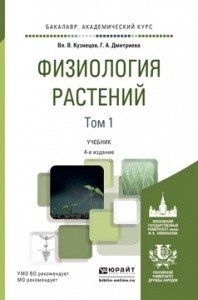 Физиология растений в 2-х томах. Том 1. Учебник для академического бакалавриата фото книги