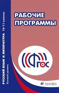 Рабочие программы. Русский язык и литература. 10–11 классы. Базовый уровень. ФГОС