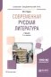 Современная русская литература. Учебник для академического бакалавриата фото книги маленькое 2
