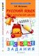 Русский язык в начальной школе. Тестовые задания фото книги маленькое 2